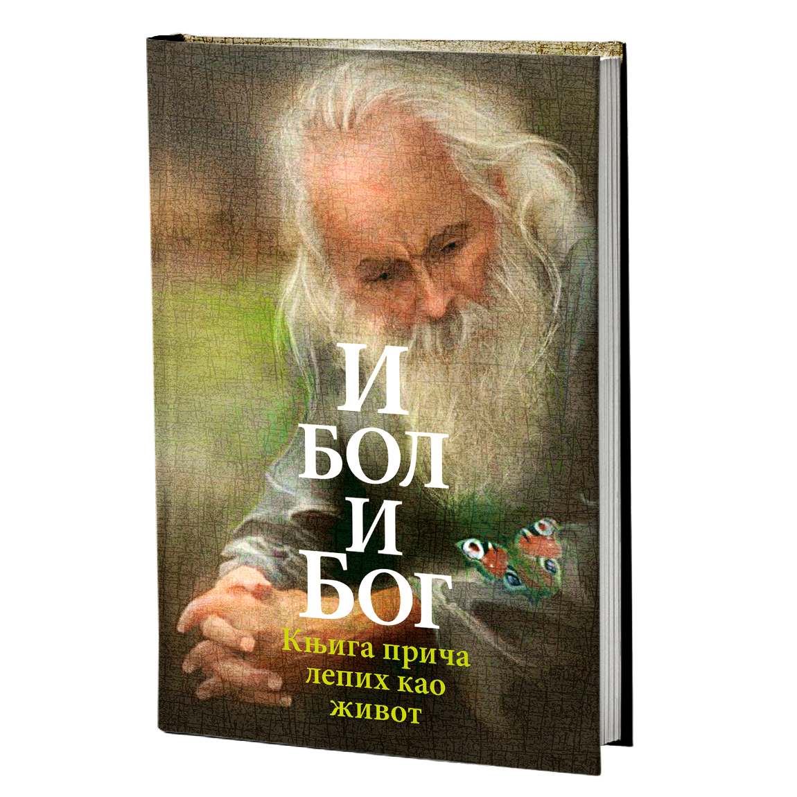 I BOL I BOG knjiga priča lepih kao život