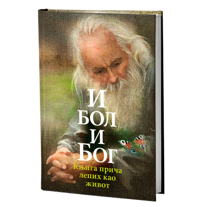 I BOL I BOG knjiga priča lepih kao život