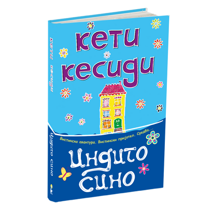 индиго сино - кети кесиди, мокап на книгата