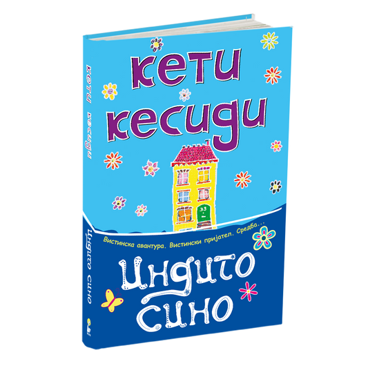индиго сино - кети кесиди, мокап на книгата
