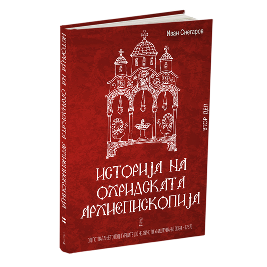 историја на охридската архиепископија том 2 - иван снегаров, мокап на книгата