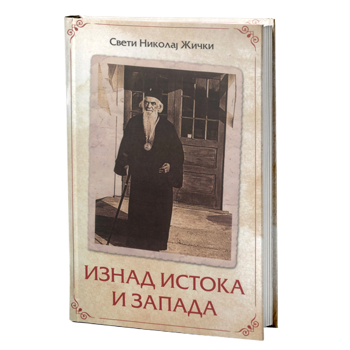 iznad istoka i zapada – vladika nikolaj velimirović mokap knjige