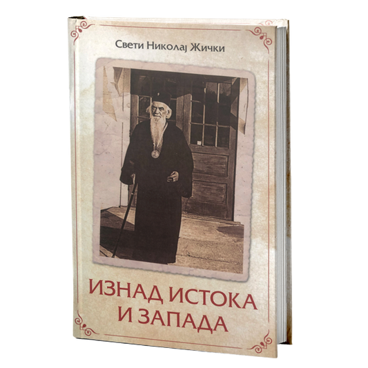 iznad istoka i zapada – vladika nikolaj velimirović mokap knjige
