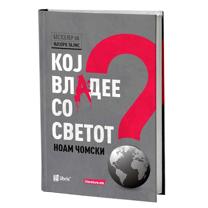 кој владее со светот - ноам чомски, мокап на книгата