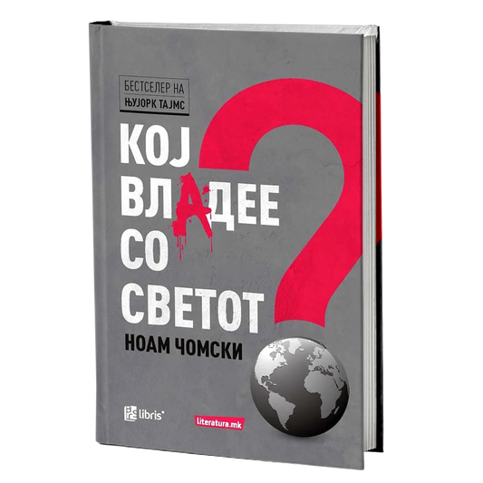 КОЈ ВЛАДЕЕ СО СВЕТОТ - Ноам Чомски