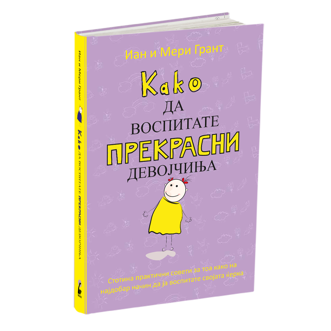 како да воспитате прекрасни девојчиња - иан и мери грант, мокап на книгата