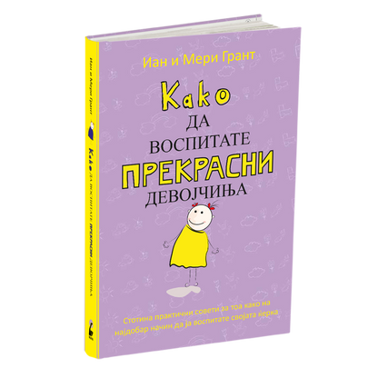 како да воспитате прекрасни девојчиња - иан и мери грант, мокап на книгата
