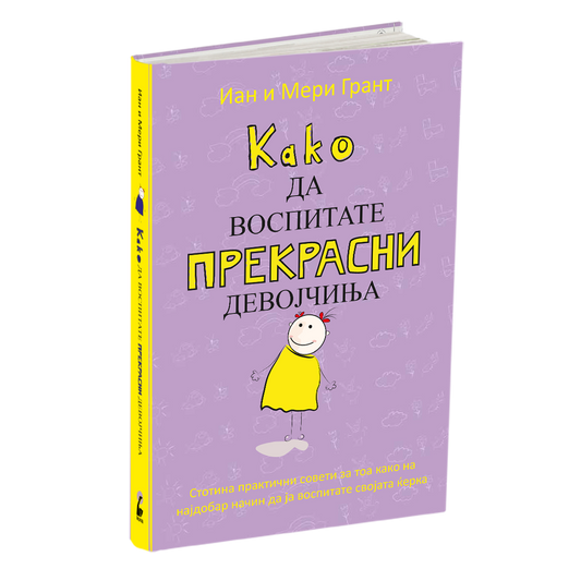 како да воспитате прекрасни девојчиња - иан и мери грант, мокап на книгата