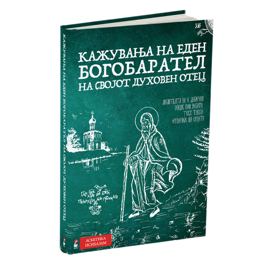 КАЖУВАЊА НА ЕДЕН БОГОБАРАТЕЛ НА СВОЈОТ ДУХОВЕН ОТЕЦ книга