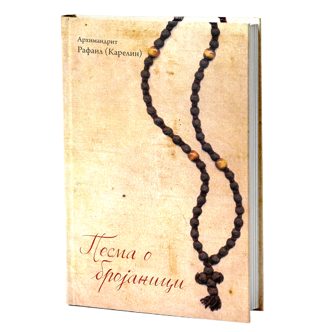 pesma o brojanici – rafael karelin mokap knjige