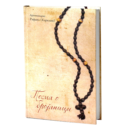 pesma o brojanici – rafael karelin mokap knjige