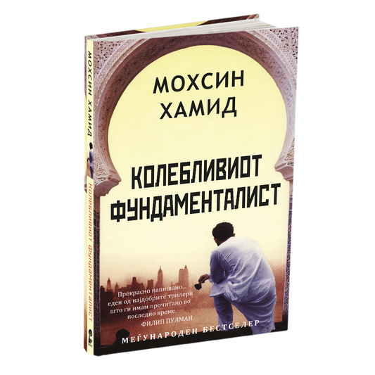 колебливиот фундаменталист - мосин хамид, мокап на книгата