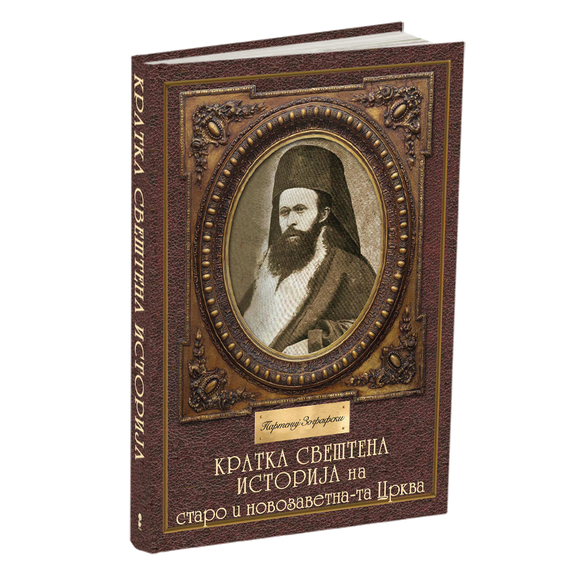 кратка свештена историја - партениј зографски, мокап на книгата