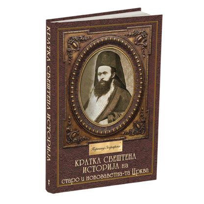 кратка свештена историја - партениј зографски, мокап на книгата