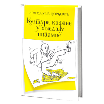 kultura kafane u ogledalu štampe - dragoljub b.đorđević, mokap knjige