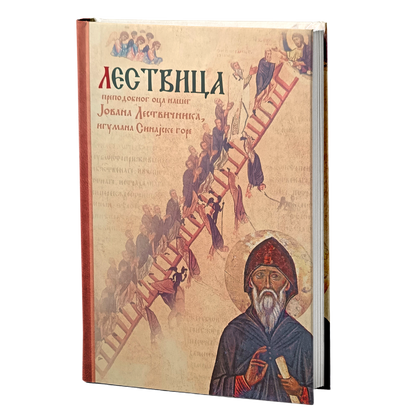 lestvica - sveti jovan lestvičnik, mokap knjige