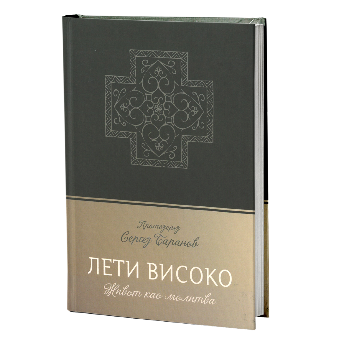 leti visoko - protojerej sergej baranov, mokap knjige