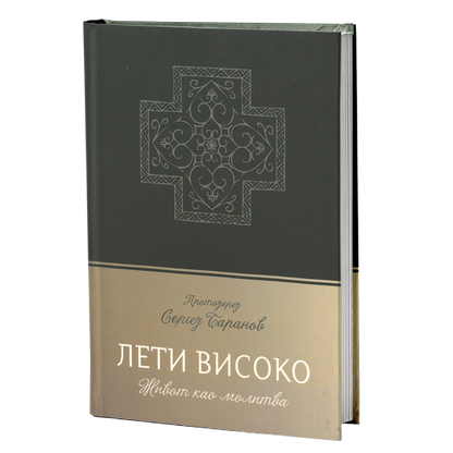 leti visoko - protojerej sergej baranov, mokap knjige