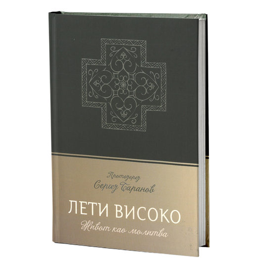 leti visoko - protojerej sergej baranov, mokap knjige