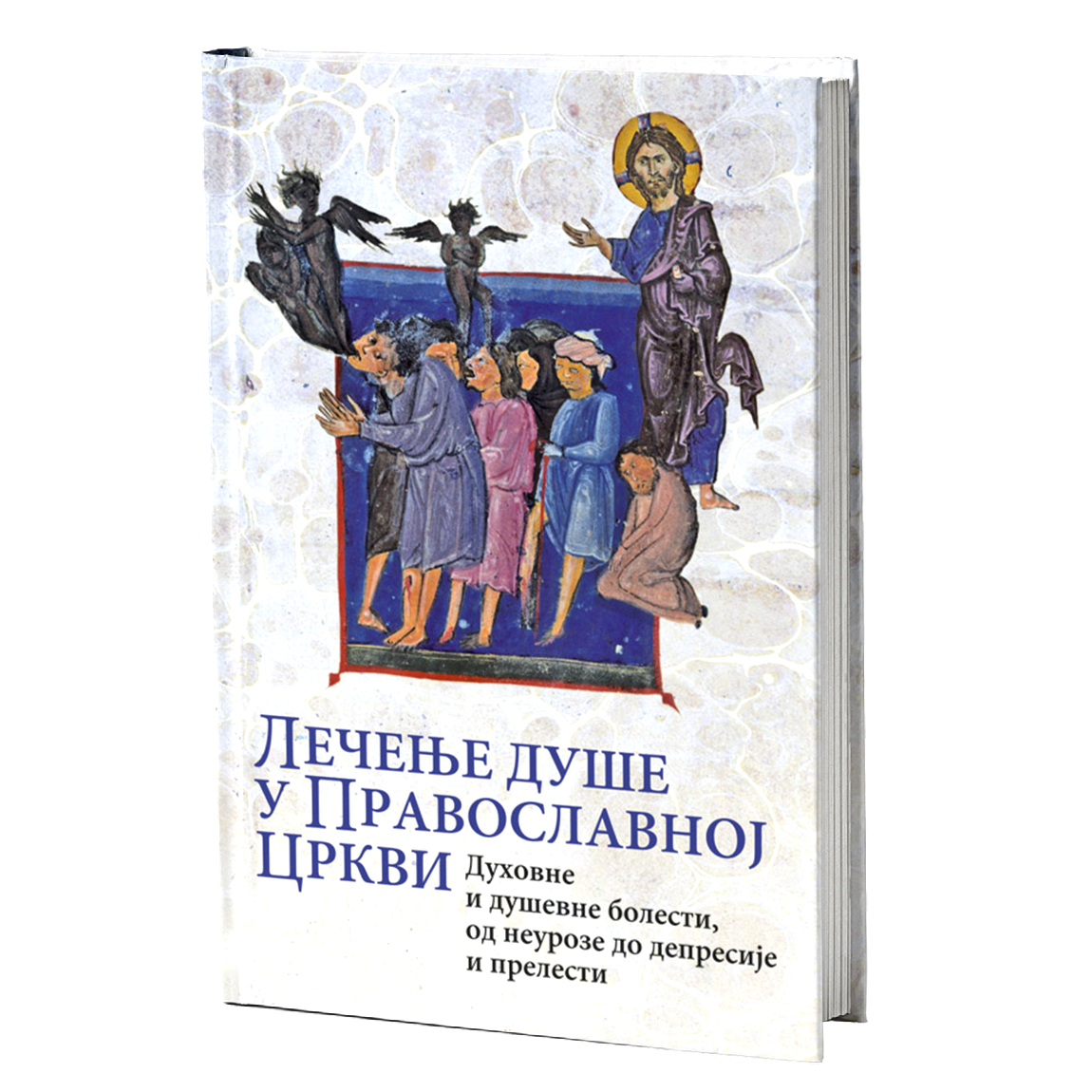 LEČENJE DUŠE U PRAVOSLAVNOJ CRKVI Duhovne i duševne bolesti - od neuroze i depresije do prelesti, knjiga