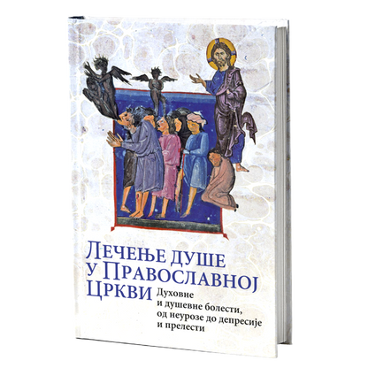 LEČENJE DUŠE U PRAVOSLAVNOJ CRKVI Duhovne i duševne bolesti - od neuroze i depresije do prelesti, knjiga