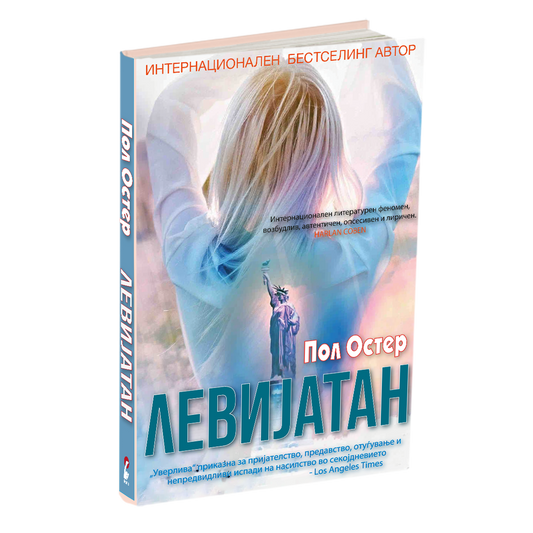 левијатан - пол остер, мокап на книгата