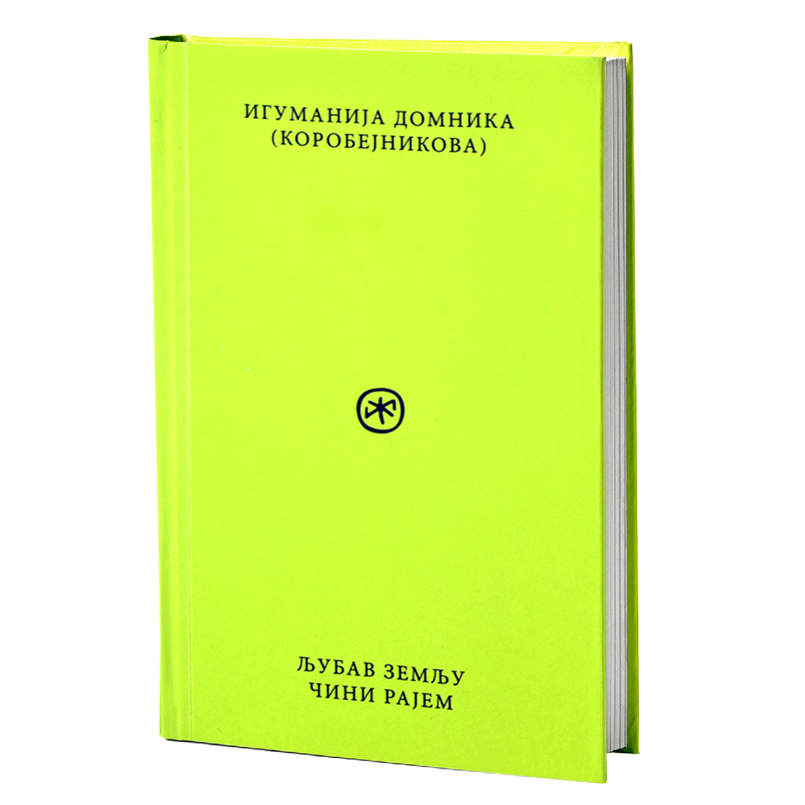ljubav zemlju čini rajem – igumanija domnika korobjenikova mokap knjige
