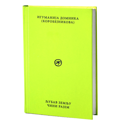 ljubav zemlju čini rajem – igumanija domnika korobjenikova mokap knjige