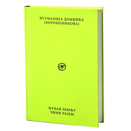 ljubav zemlju čini rajem – igumanija domnika korobjenikova mokap knjige
