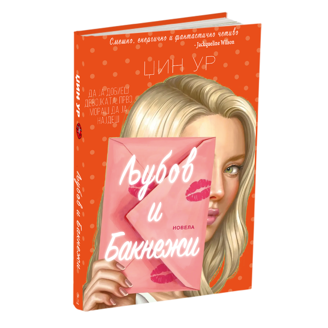 љубов и бакнежи - џин ур, мокап на книгата