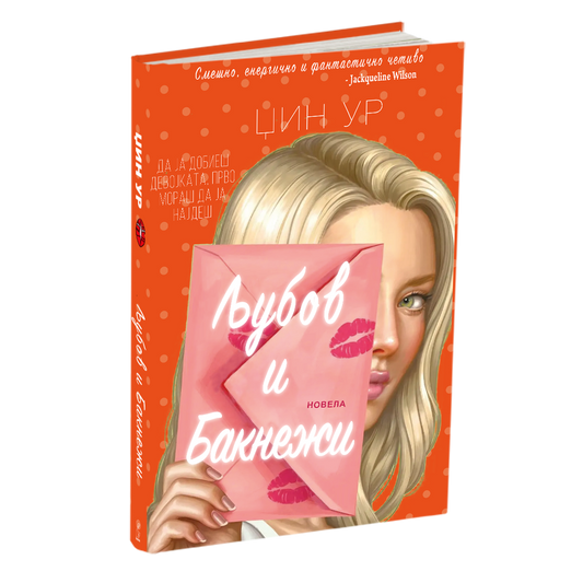 љубов и бакнежи - џин ур, мокап на книгата