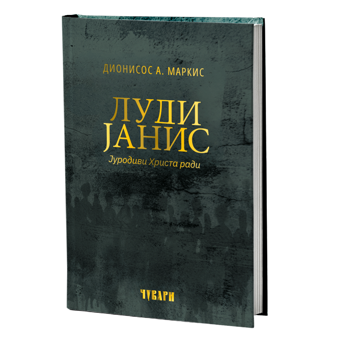 LUDI JANIS jurodivi Hrista radi  - Dionisos A. Markis, knjiga, pravoslavlje