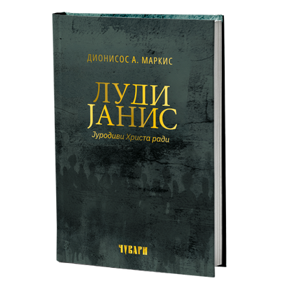 LUDI JANIS jurodivi Hrista radi  - Dionisos A. Markis, knjiga, pravoslavlje