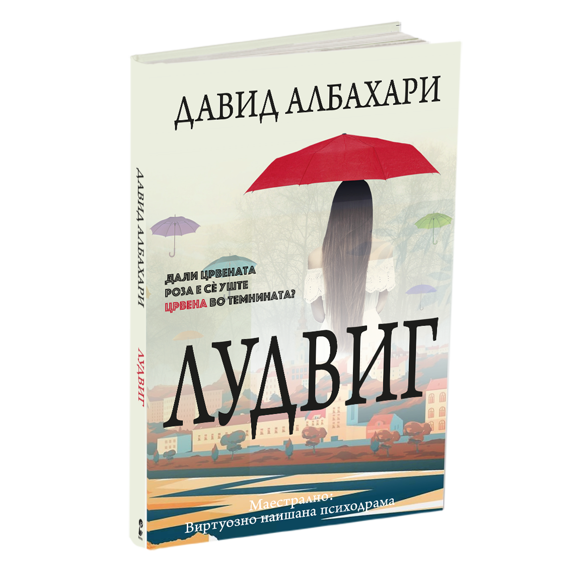 лудвиг - давид албахари, мокап на книгата