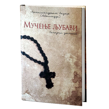 mučenje ljubavi - abašidze lazar, mokap knjige