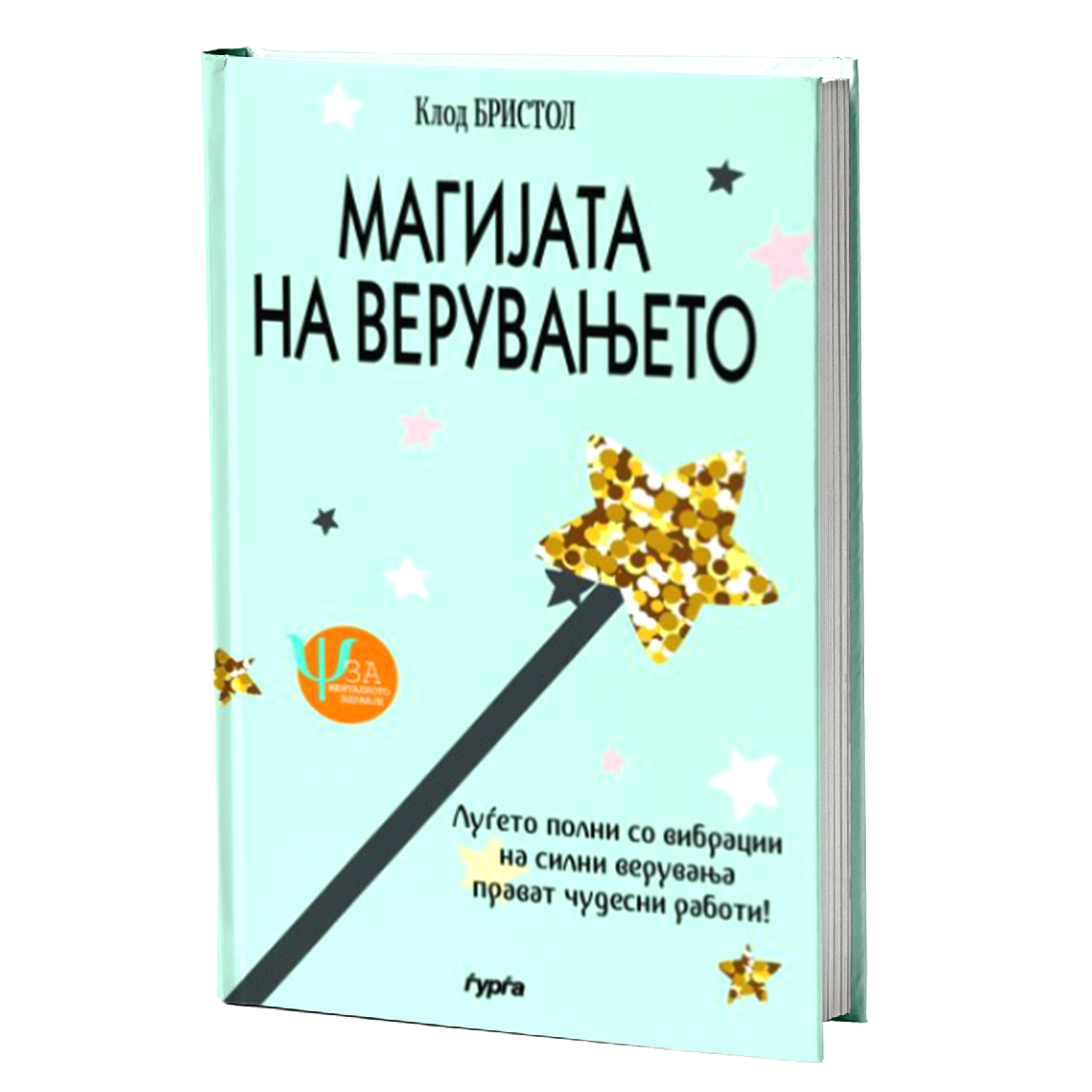 magijata na veruvanjeto  klod bristol mokap knigi
