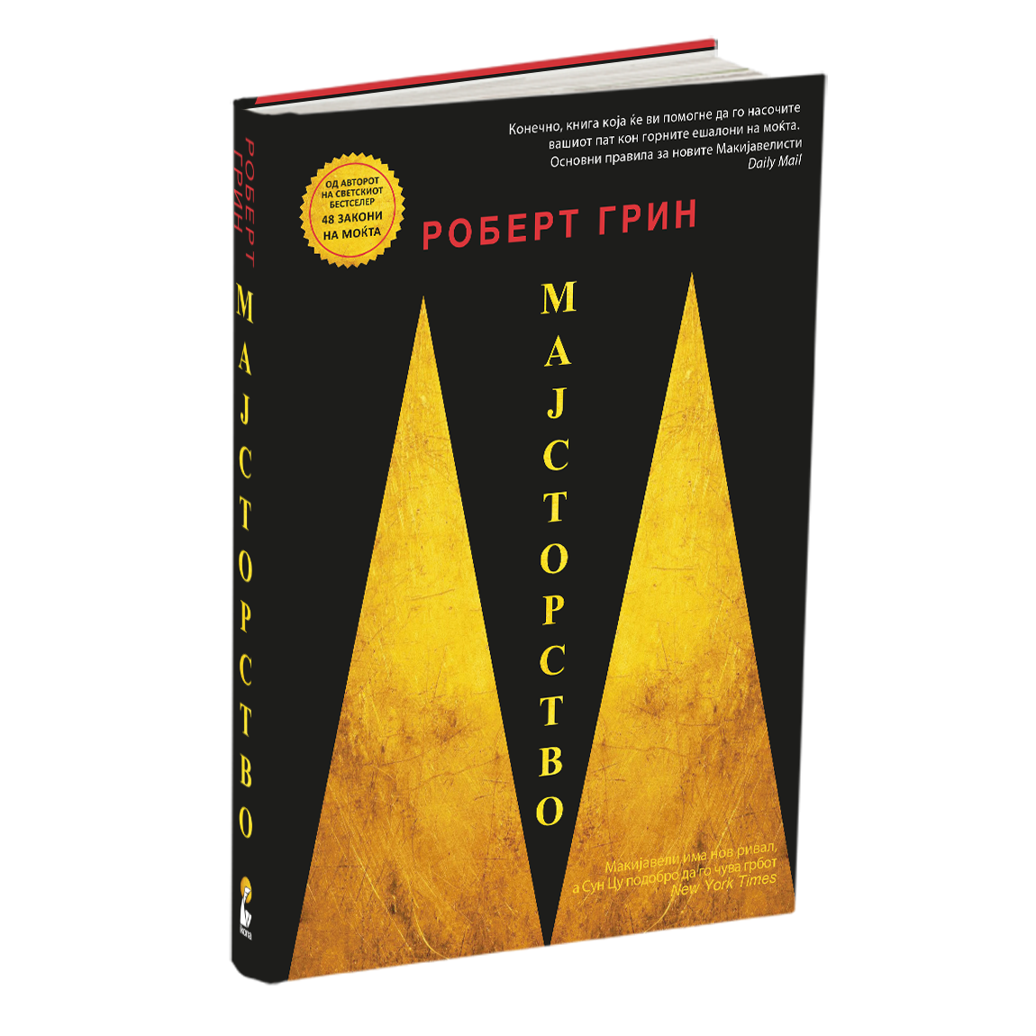 мајсторство - роберт грин, мокап на книгата