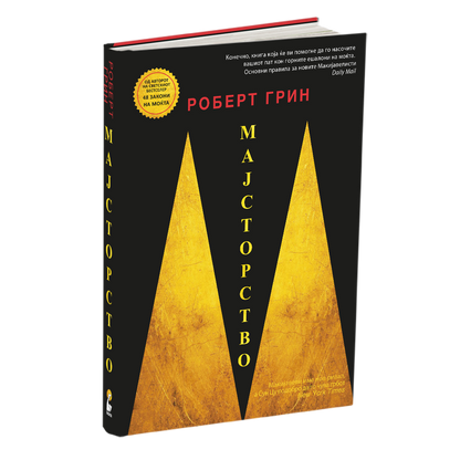 мајсторство - роберт грин, мокап на книгата