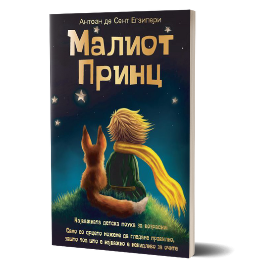 малиот принц - антон де сент егзипери, мокап на книгата