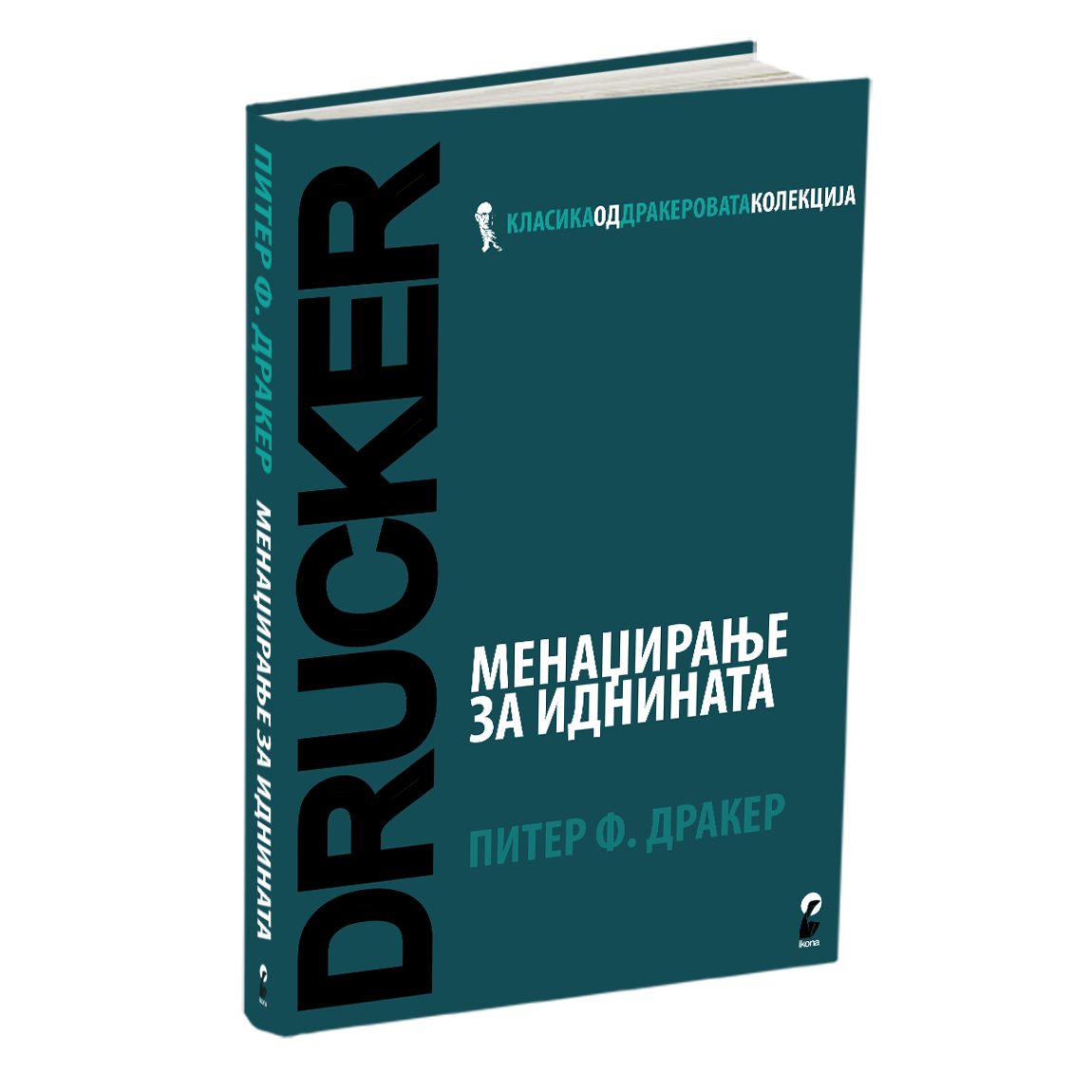 менаџирање за иднината - питер дракер, мокап на книгата