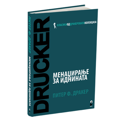 менаџирање за иднината - питер дракер, мокап на книгата