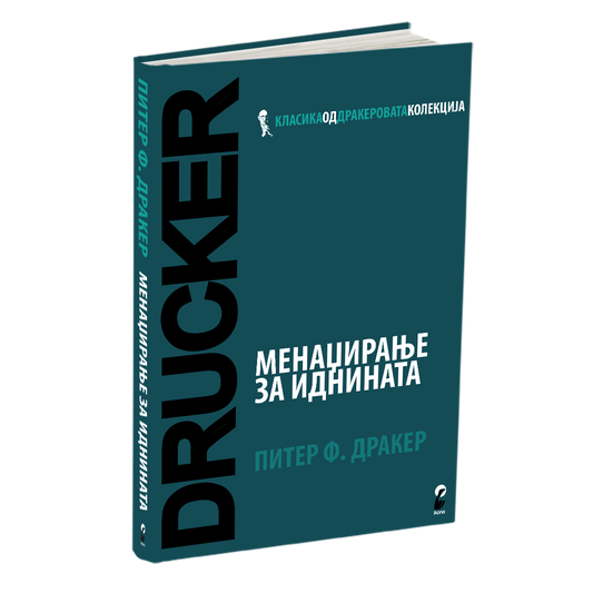 менаџирање за иднината - питер дракер, мокап на книгата