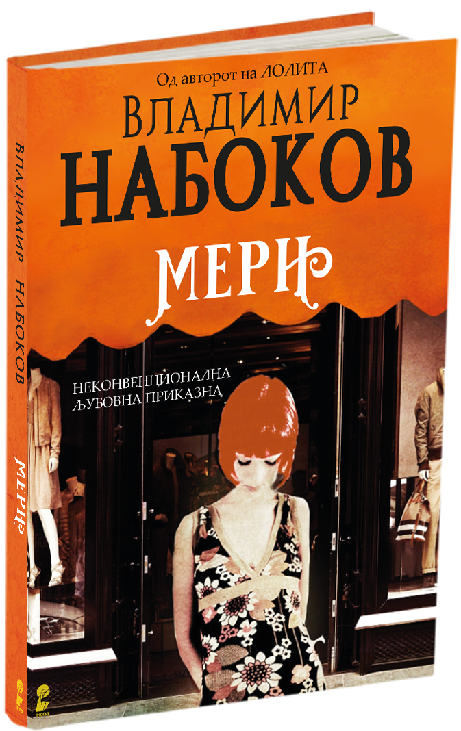 мери - владимир набоков, мокап на книгата