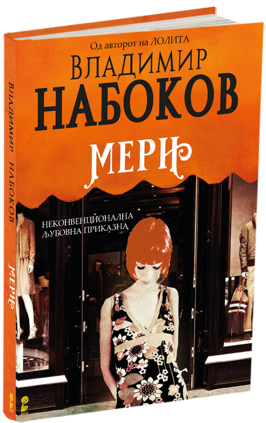 мери - владимир набоков, мокап на книгата