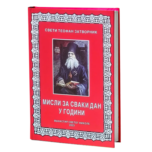 misli za svaki dan u godini - sveti teofan zatvornik, mokap knjige