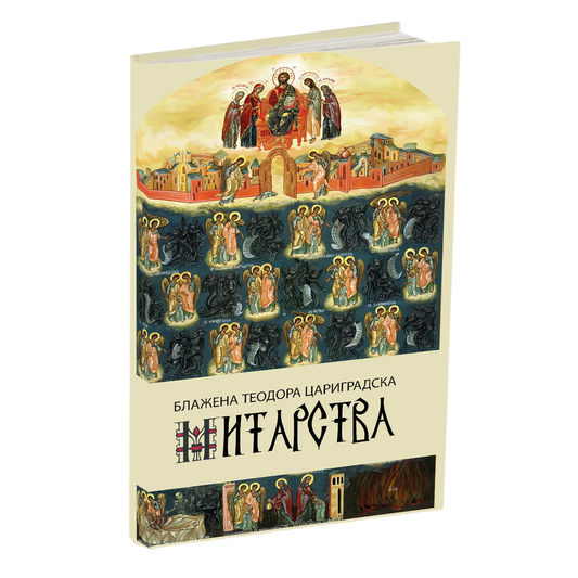 митарства - блажена теодора цариградска, мокап на книгата