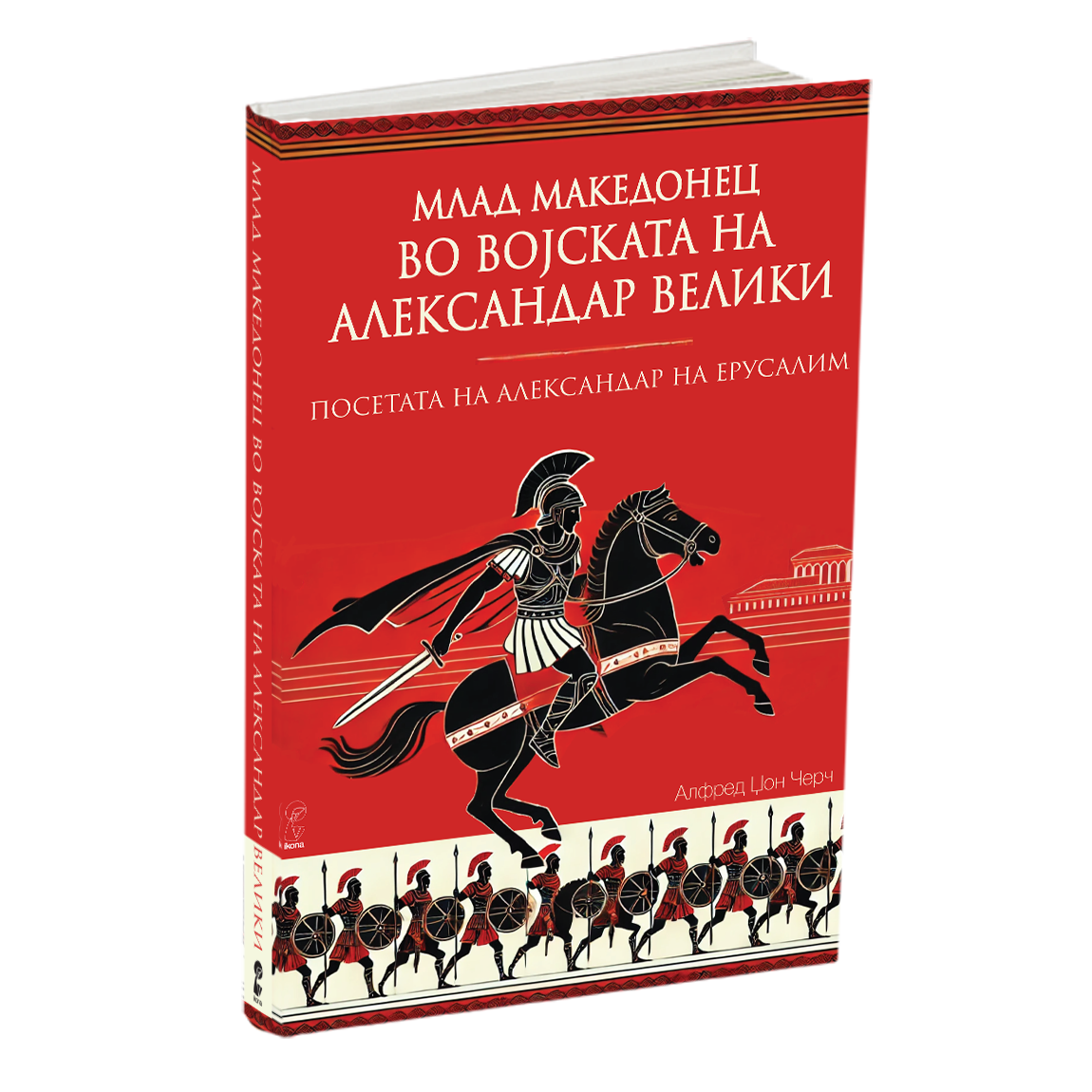 млад македонец во војската на александар велики - алфред џон черч, книга