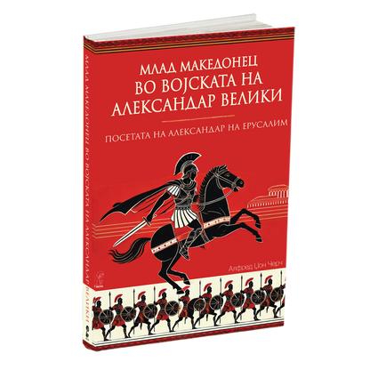 млад македонец во војската на александар велики - алфред џон черч, книга