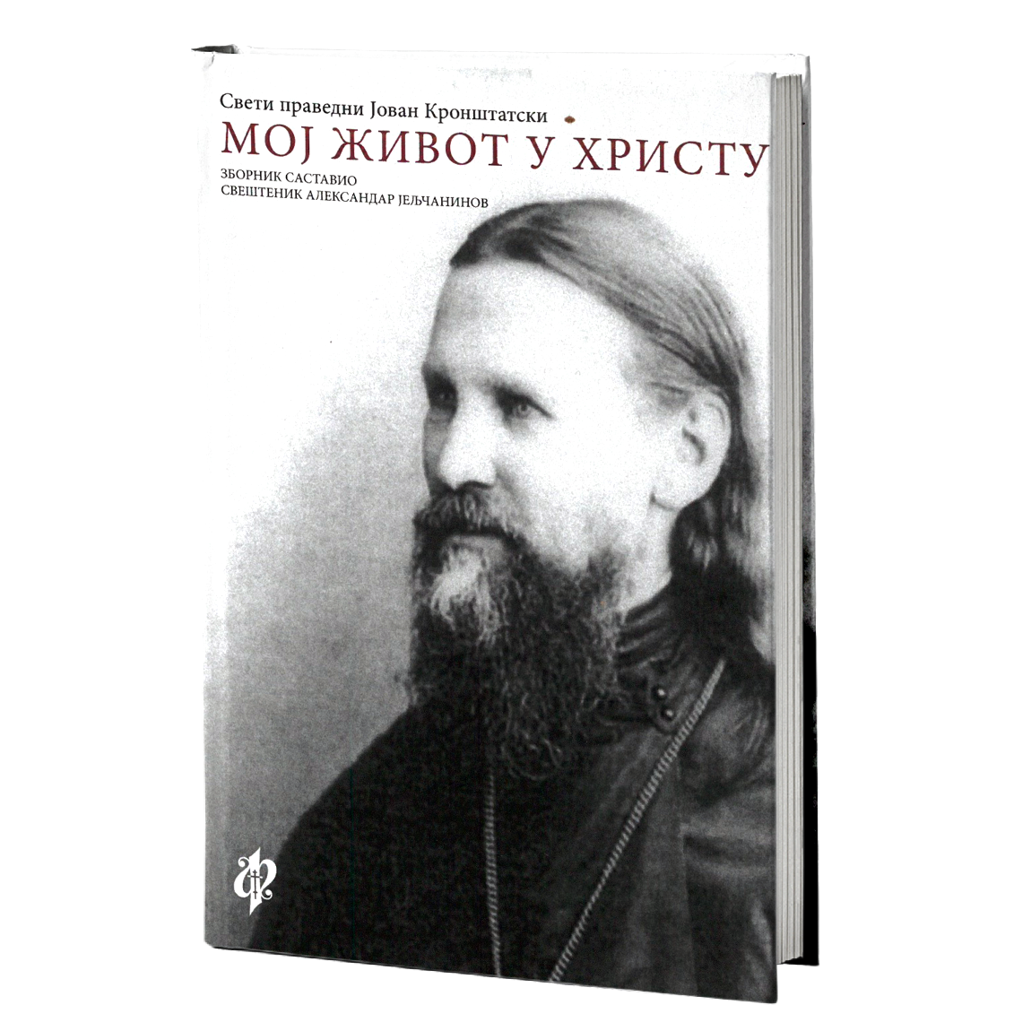 moj život u hristu - sveti pravdeni jaovan kronštatski, mokap knjige