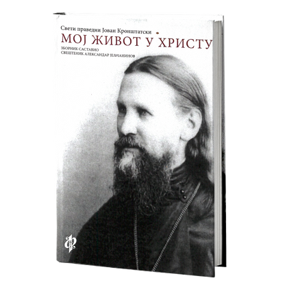 moj život u hristu - sveti pravdeni jaovan kronštatski, mokap knjige